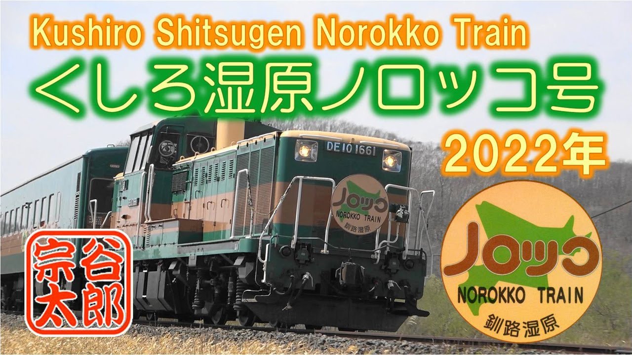 【DE10-1661】釧路湿原ノロッコ号（2022年5月）