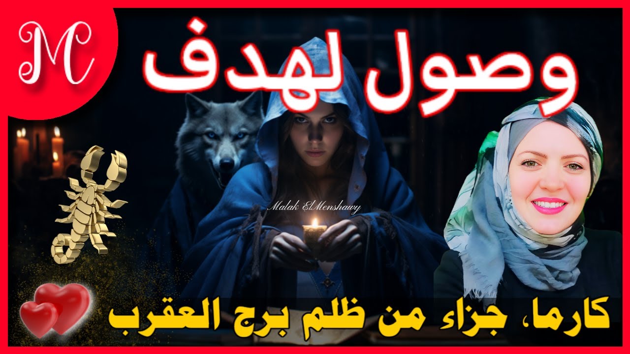 خيرة تاروت العقرب💕 وصول لهدف💕رد اعتبار💕بدايه ونجاح وشخص يدعمك💕