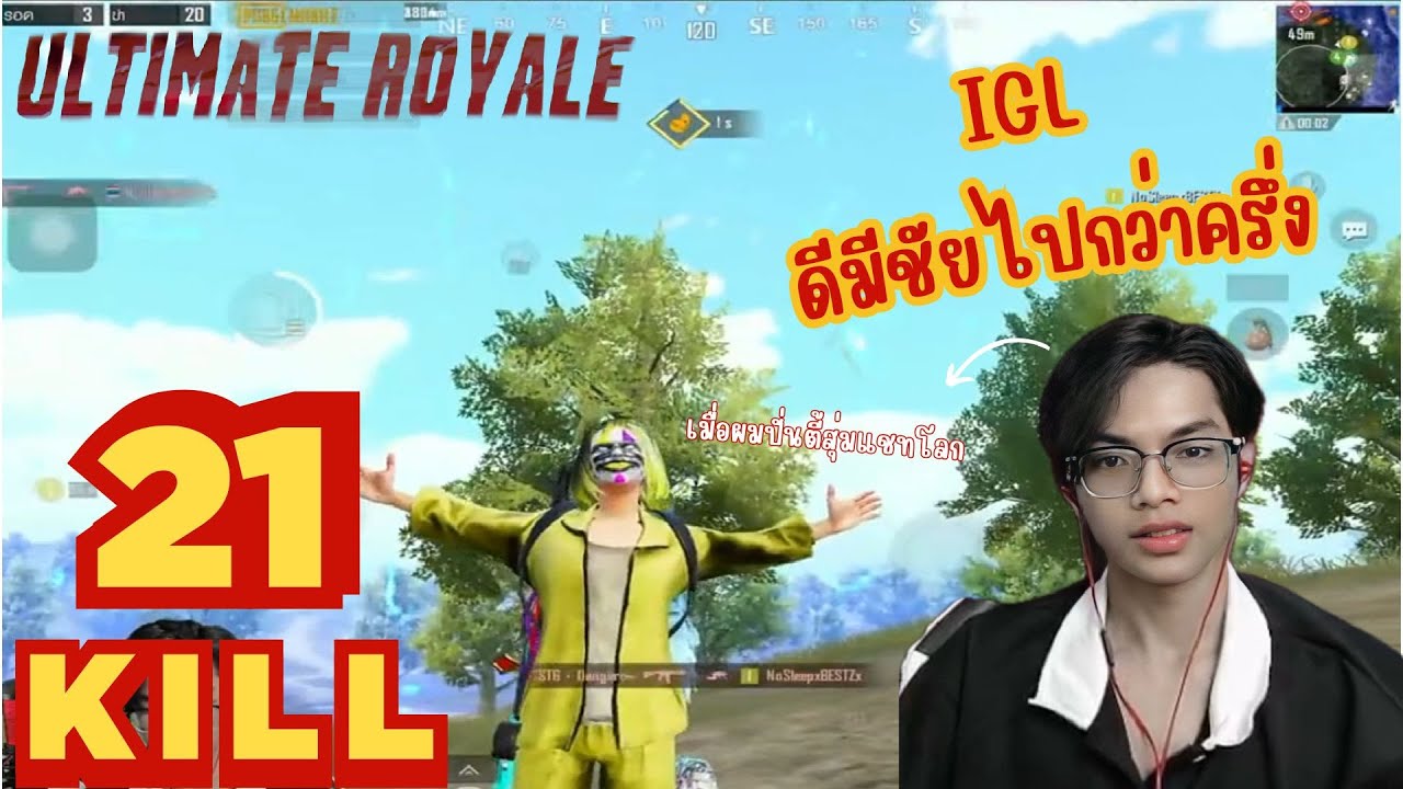 PUBG MOBILE : DAY2 แรงค์ใหม่ Ultimate Royale 21 KILL!!.... มี igl ดีมีชัยไปกว่าครึ่ง ตี้สุ่มแชทโลก!!