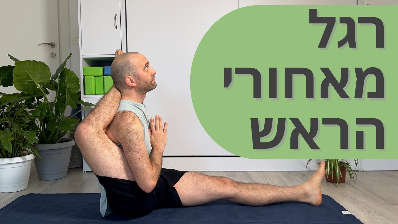 הדרכה באקה פדה שירסה אסאנה (רגל מאחורי הראש) 10 דקות