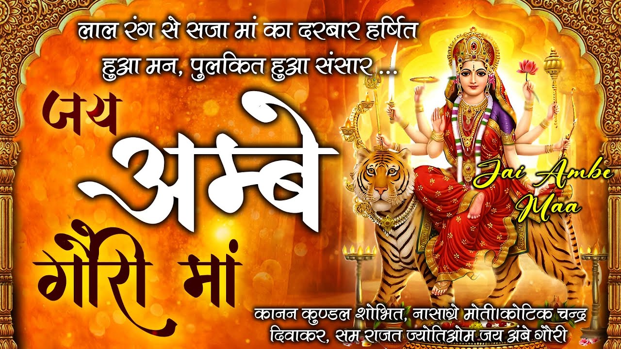 ॐ जय अम्बे गौरी | Durga Mata Aarti | Ambe Maa Bhajan | Powerful Aarti 2026