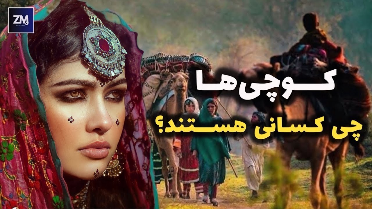 کوچی‌ها چی کسانی هستند؟ حقایق ناگفته در باره کوچی‌های افغانستان!
