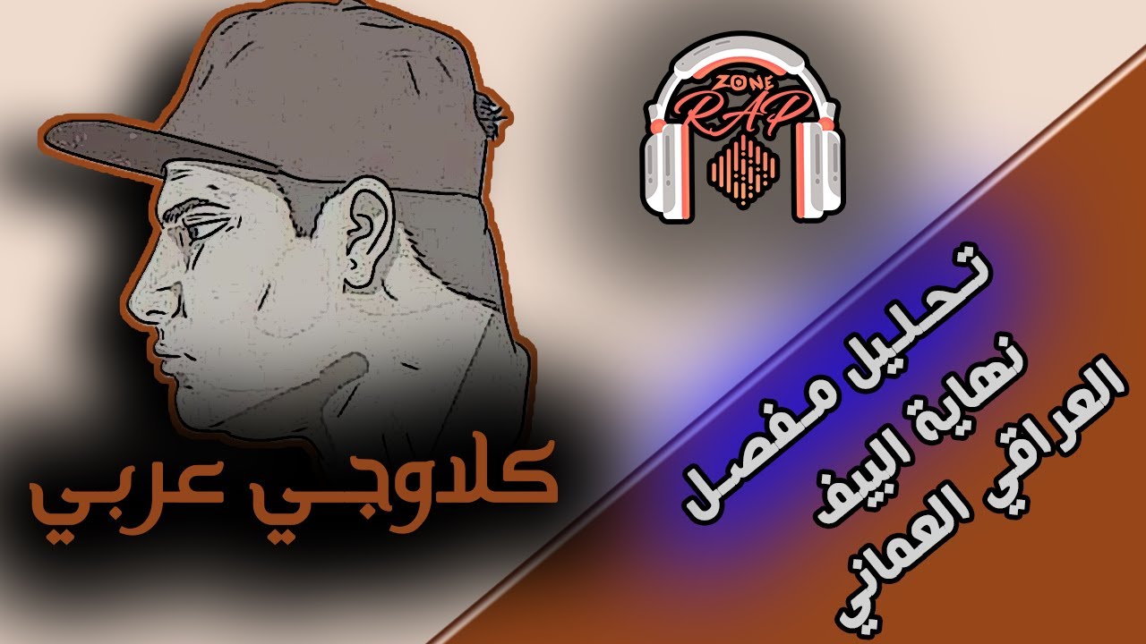 كلاوجـي عربـي | تحـليل مفـصل | أخر دس بالبيف العراقي العماني , من تفوق ؟