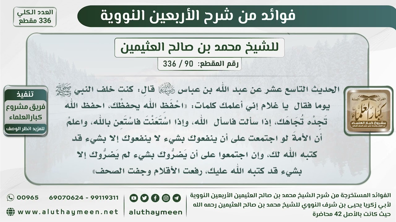 90 - 336 الحديث التاسع عشر ( احفظ الله يحفظك احفظ الله تجده تجاهك...) - الشيخ ابن عثيمين