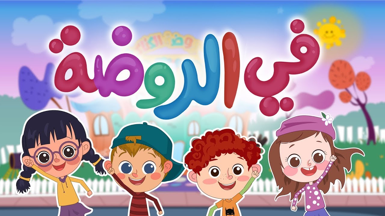 الروضة | كتاكيت بيبي 2019
