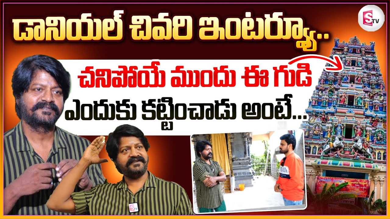 Actor Daniel Balaji Exclusive Interview | Famous Villain Daniel Balaji Lifestyle And Marriage Reason