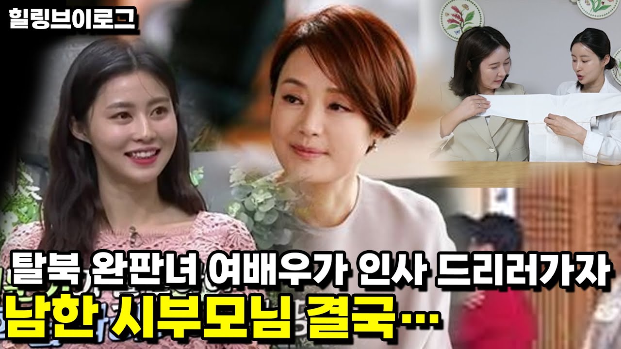 탈북 완판녀 여배우가 인사 드리러 가자 남한 시부모님 결국...