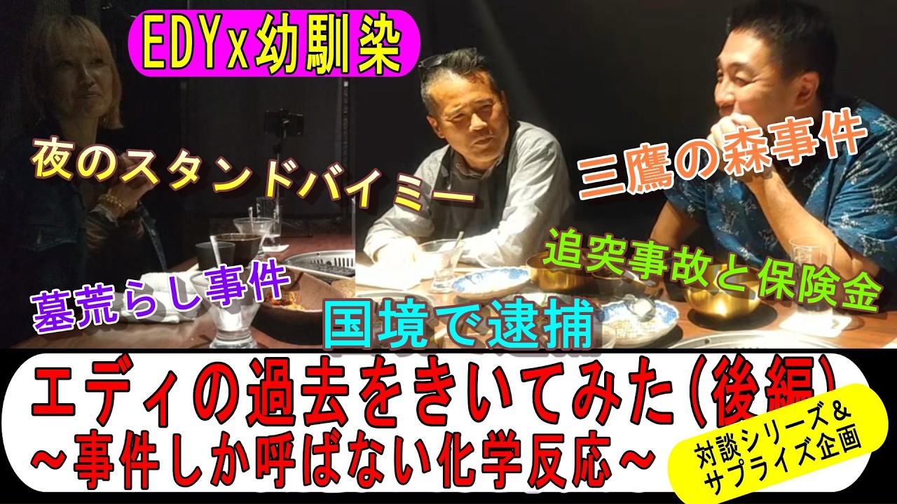 ＜サプライズ企画＞エディの過去を親友に聞いてみた(後編)～何回 逮捕されたの？～