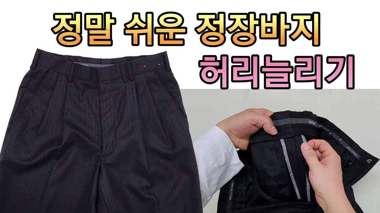 정장 바지 허리 늘리는 방법.봉제 초보도 쉽게 할 수 있답니다.