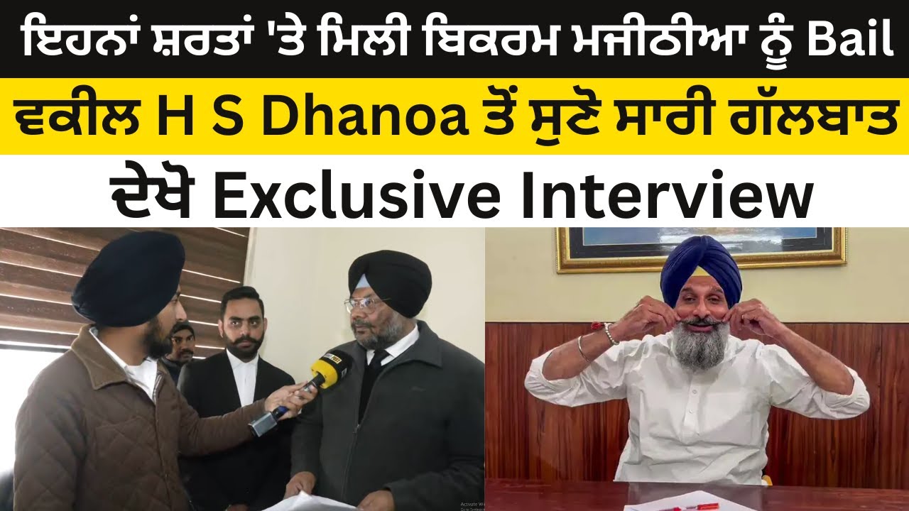 ਇਹਨਾਂ ਸ਼ਰਤਾਂ 'ਤੇ ਮਿਲੀ Bikram Majithia ਨੂੰ Bail..Advocate H S Dhanoa ਤੋਂ ਸੁਣੋ ਸਾਰੀ ਗੱਲਬਾਤ !