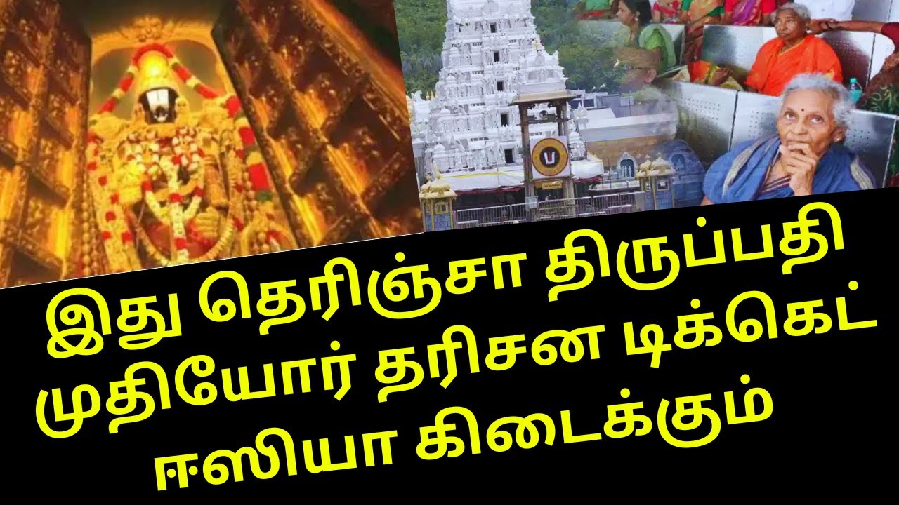 TIRUPATI SENIOR CITIZEN TICKET BOOKING TIPS & FULL GUIDE
