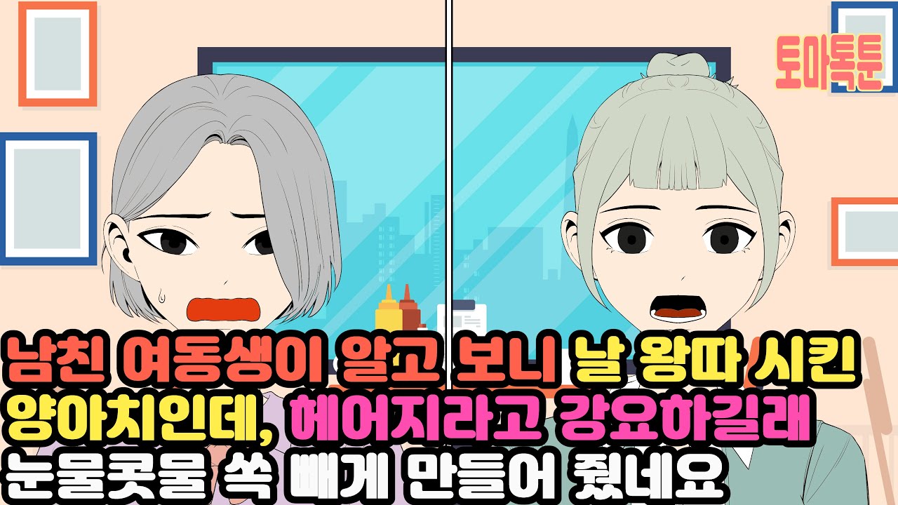 남친 여동생이 알고 보니 날 왕따 시킨 양아치인데, 헤어지라고 강요하길래 눈물콧물 쏙 빼게 만들어 줬네요