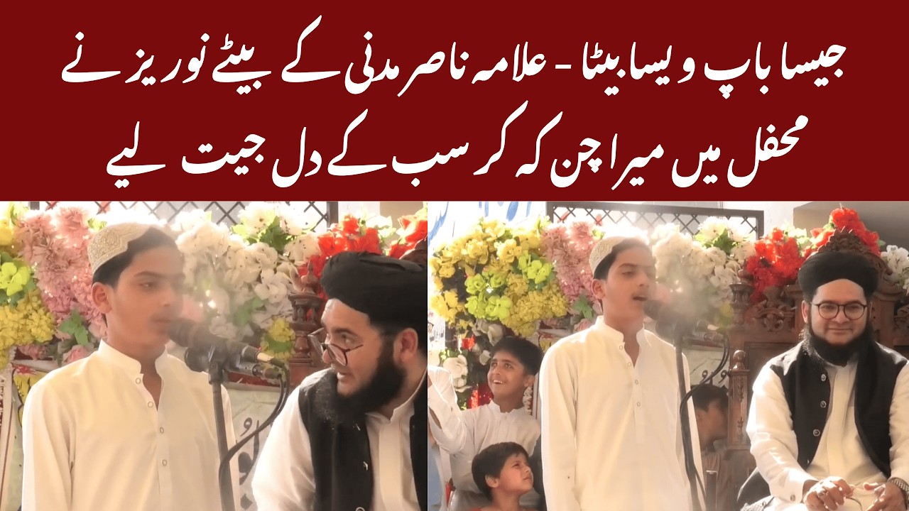 Allama Nasir Madni Ke Bete Nooriz Madni Ki Mehfil Mein Zabardast Entry &mdash;Mera Chan Sun Kar Sab Hairan