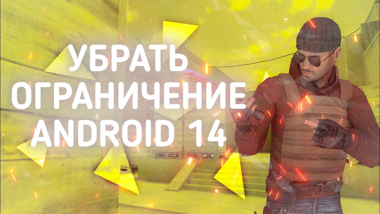 Убрать ограничение Android 14 в SetEdit! #Lancer