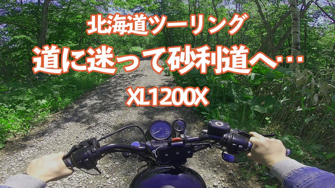 フォーティエイトで道に迷ってオフロード状態に…【北海道ツーリング・丸加高原】