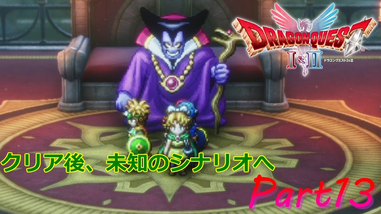 【ドラゴンクエストⅠ&Ⅱ】クリア後、完全未知のものがたり【ドラクエⅡ編Part13】
