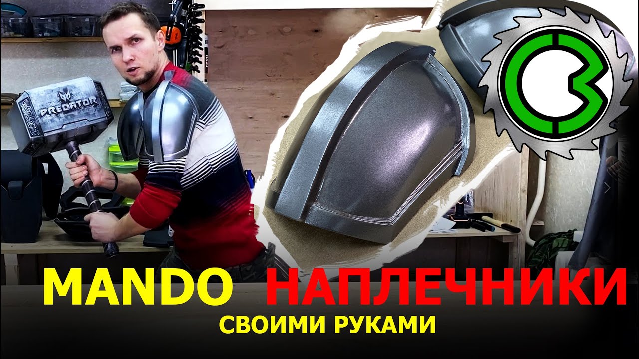 БРОНЯ МАНДАЛОРЦА || как сделать доспехи наплечники