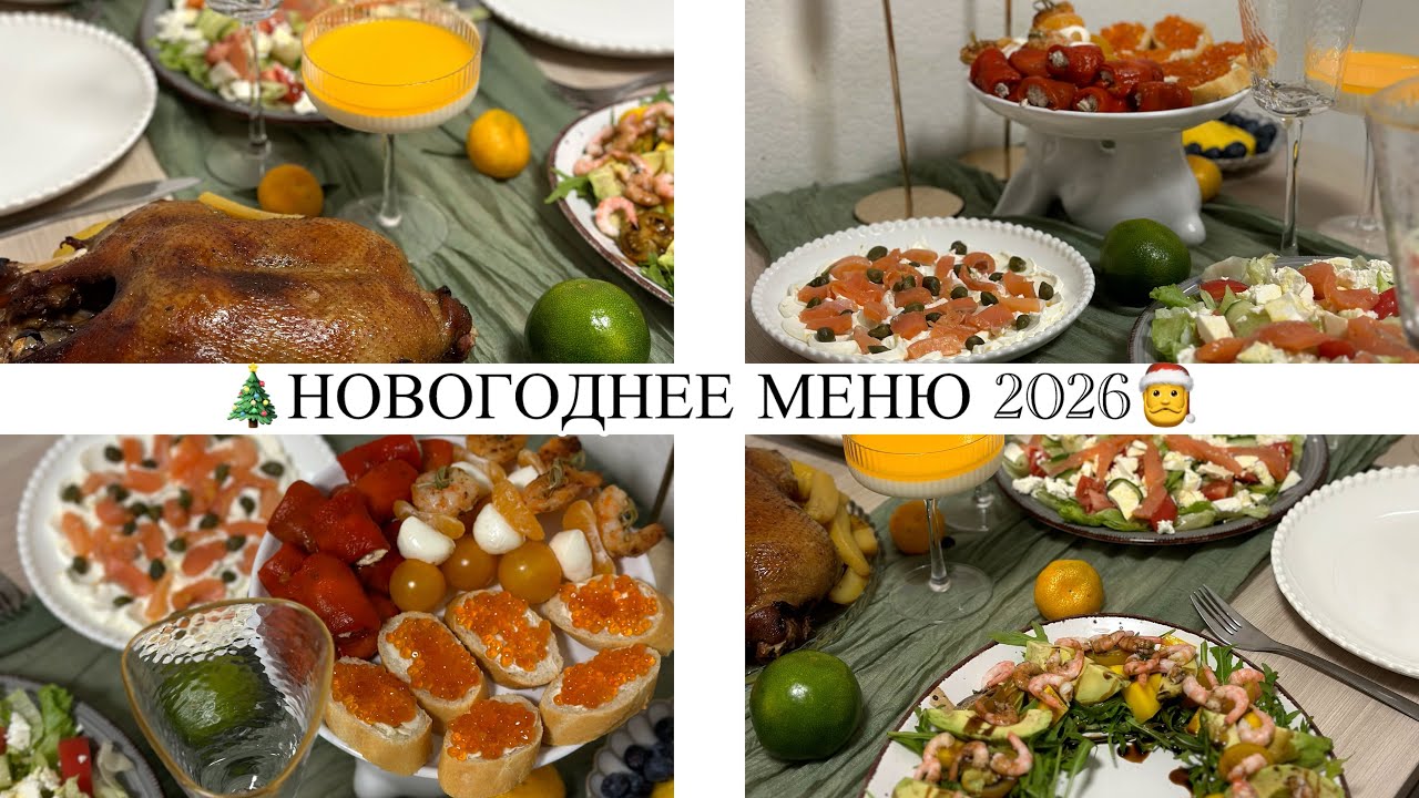 🎄НОВОГОДНЕЕ МЕНЮ 2026🎅БЛЮДА,КОТОРЫЕ ЗАПОМНЯТСЯ ВСЕМ😍НЕСТАНДАРТНЫЙ НОВОГОДНИЙ СТОЛ🔥