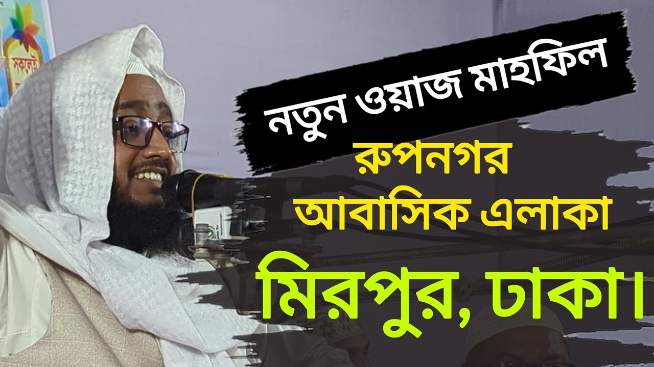 রুপনগরের নতুন ওয়াজ মাহফিল | মুফতি সাইফুল ইসলাম সাইফী | Rupnagar R/A | Eman Tv 