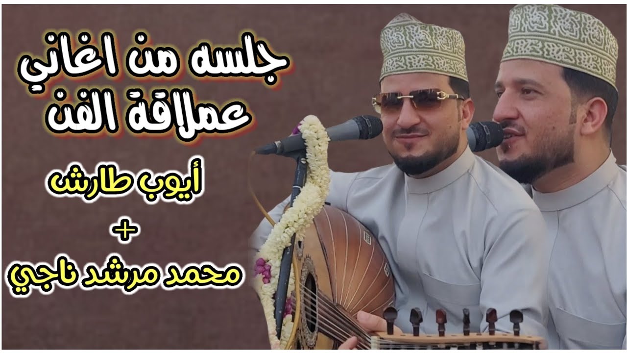 لا يفوتك طه باكر جلسه من اغاني عملاقة الفن _أيوب طارش  محمد مرشد ناجي طرب مكتمل 