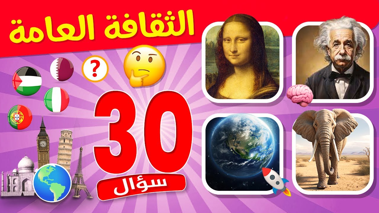 إكتشف قوة معلوماتك الثقافية في تحدي سؤال وجواب 🧠🤯 أسئلة ثقافة عامة و ألغاز مسلية 🤔