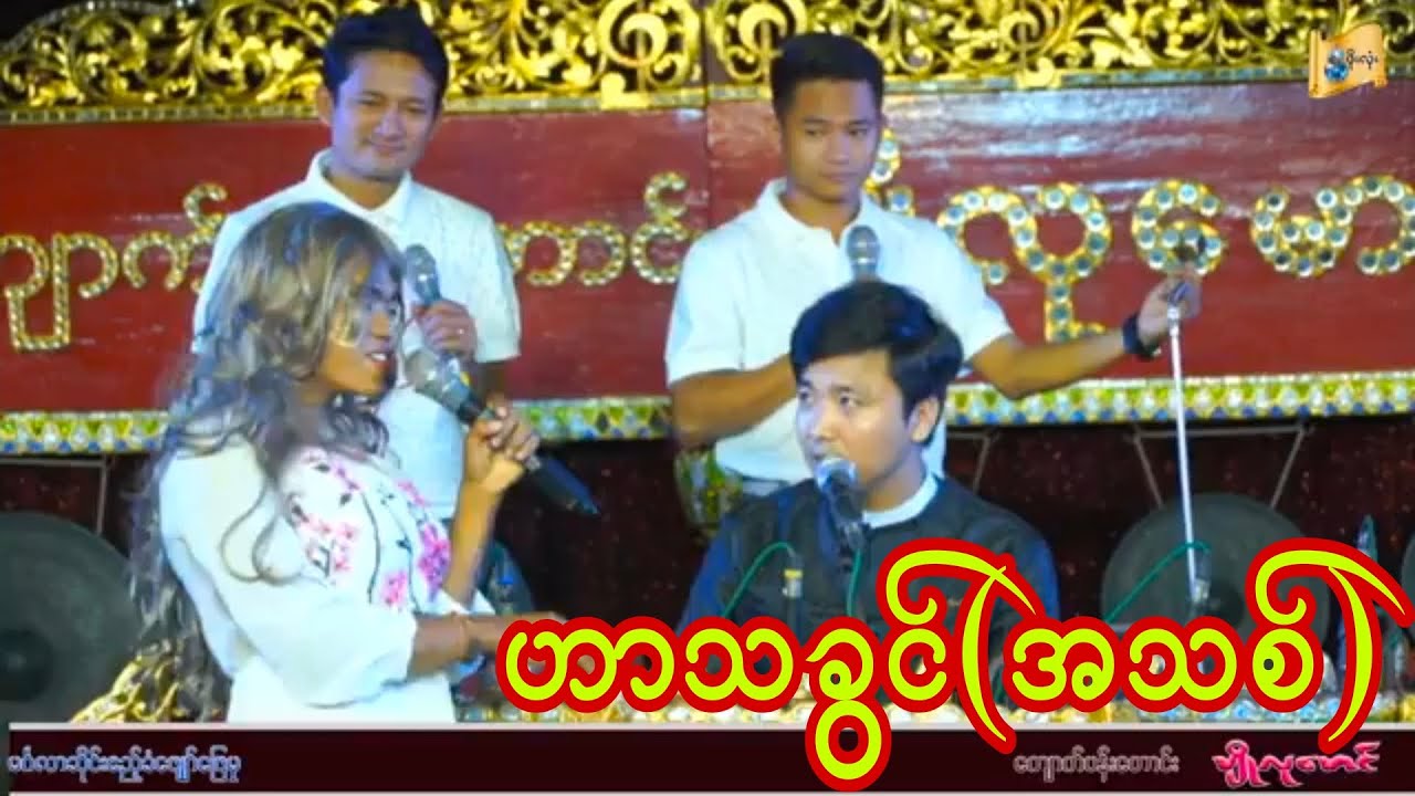 ပေါက်စိ တို့အဖွဲ့ရဲ့ ဟာသလေးအရမ်းကောင်း ရိုက်ကူးရေး-ဖိုးလုံး(ရွှေညာမြေ)