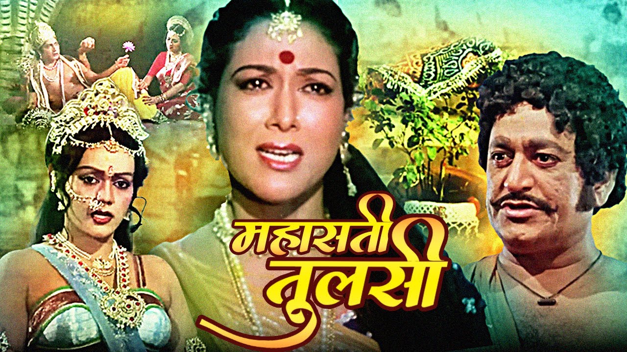 महासती तुलसी | Mahasati Tulsi Full Hindi Movie | Anjana, Arvind Trivedi, Rajni Bala | Bhakti Movie
