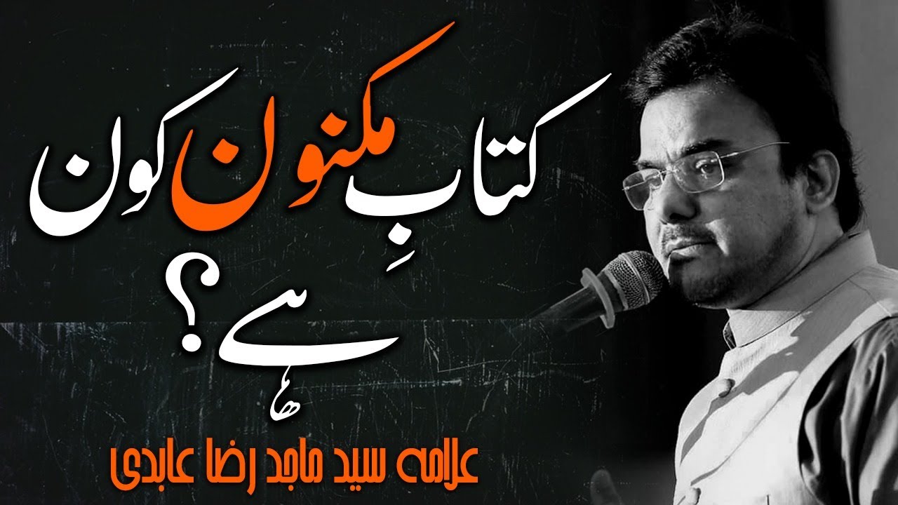 Kitab e Maknoon kon hai | Allama Dr Majid Raza Abidi.