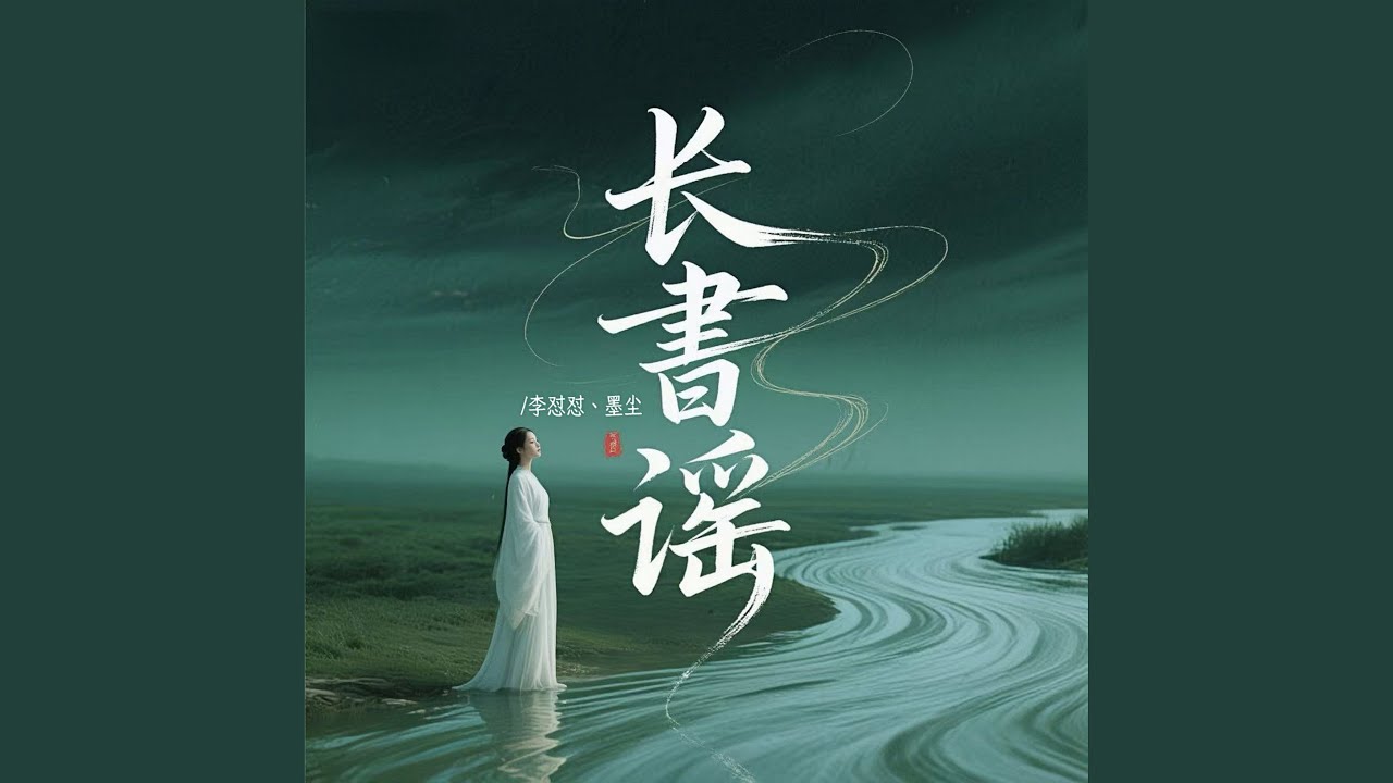 长書谣