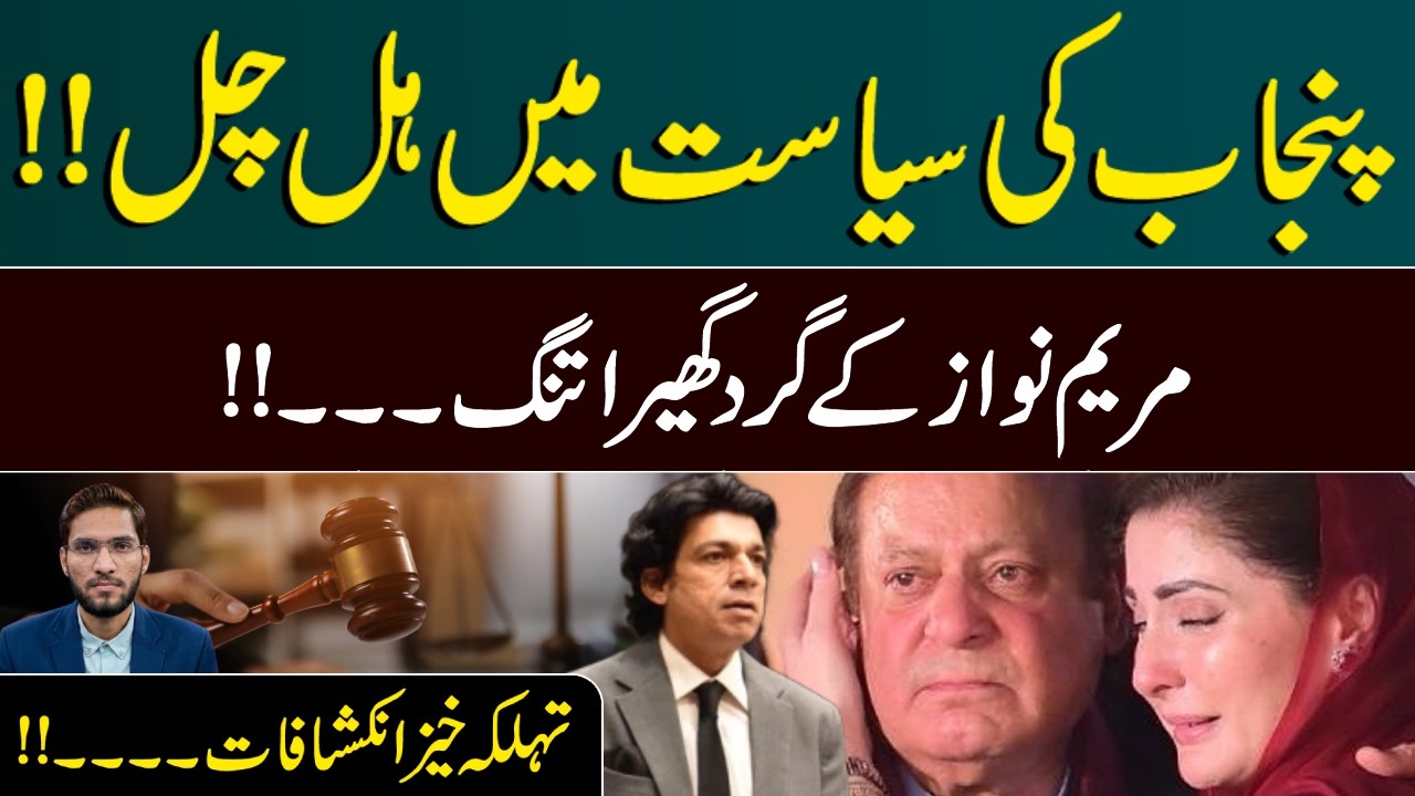 Punjab Political Crisis Deepens | Major Move Against Maryam Nawaz