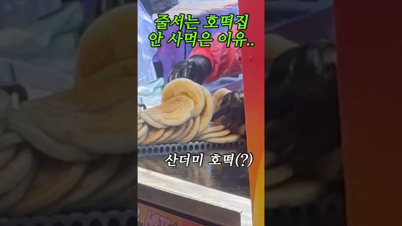 줄서먹는 호떡집 안 사먹은 이유? #shorts