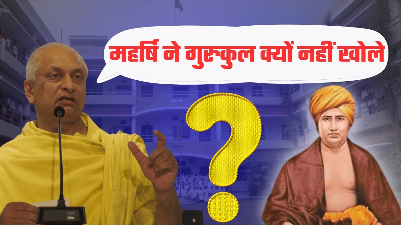 महर्षि दयानंद ने 👉गुरुकुल क्यों नहीं खोले? 