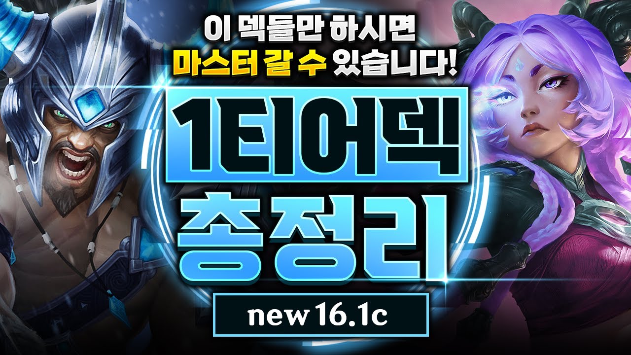【롤토체스 티어덱】16.1c 패치 최신 1티어덱 총정리! 이 영상 하나만 보고 따라하셔도 마스터 갑니다