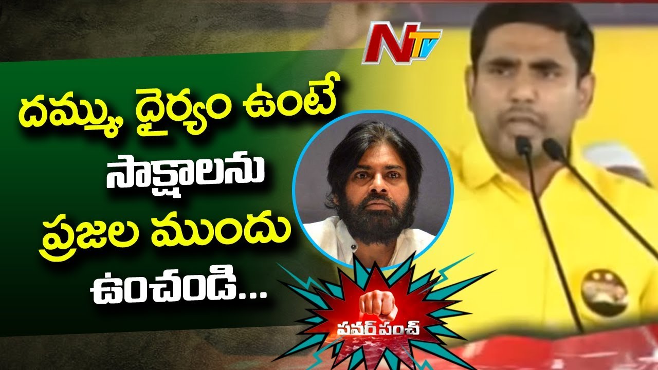 Nara Lokesh Emotional Comments on Pawan Kalyan | Nara Lokesh Vs Pawan Kalyan | Power Punch | NTV
