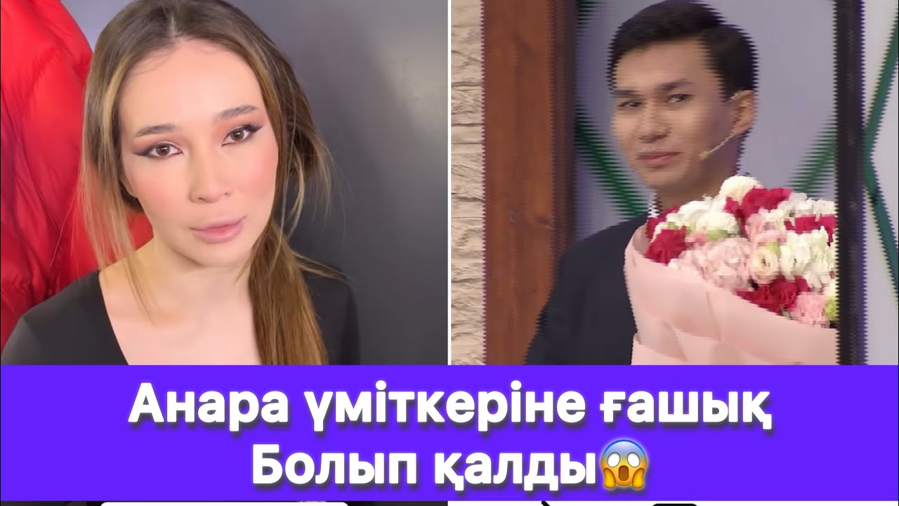 Анара үміткеріне ғашық болып қалды😱