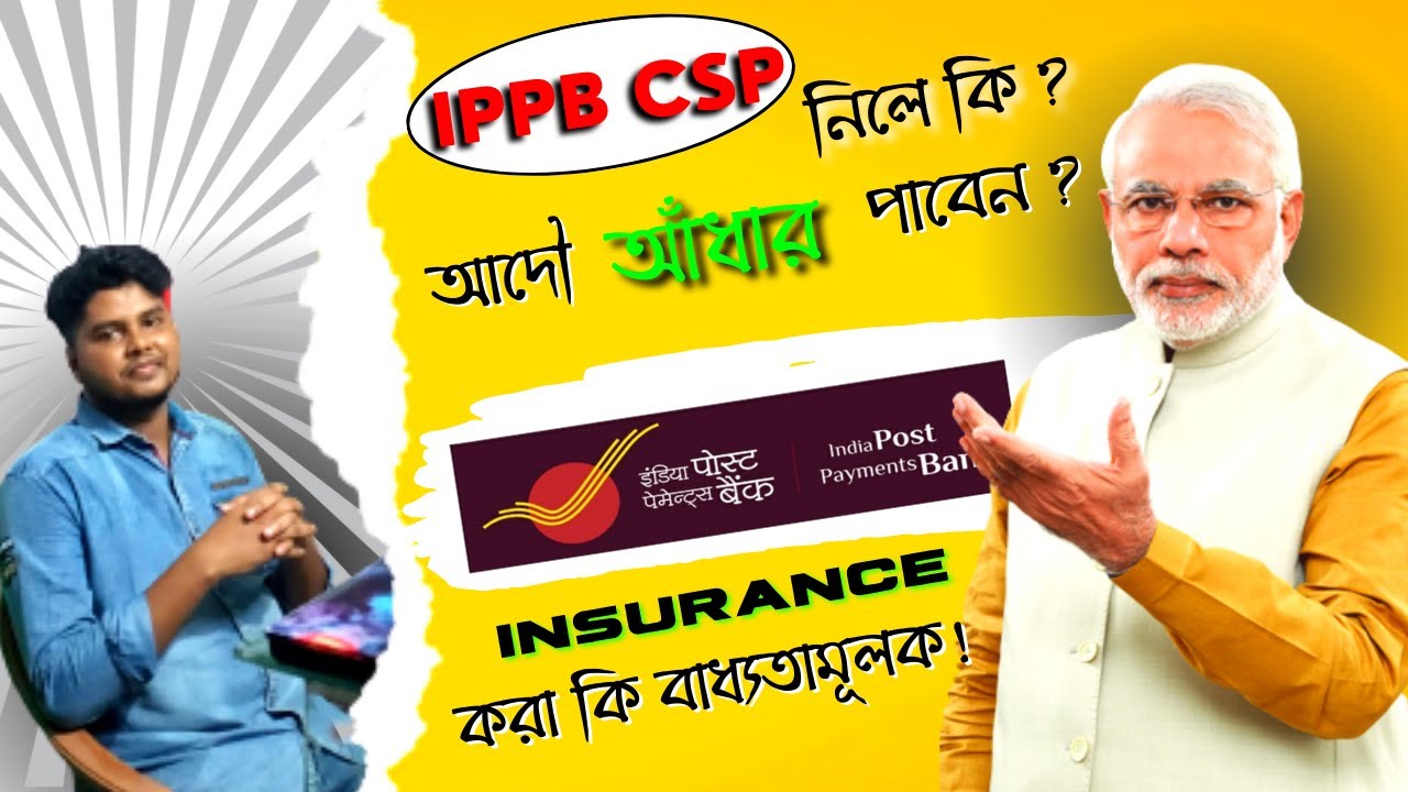 IPPB CSP আপনাকে কত বড় বাঁশ দিচ্ছে ? IPPB পেতে গেলে কি 50000 হাজার টাকা Insurance করতেই হবে ? আয় কত ?