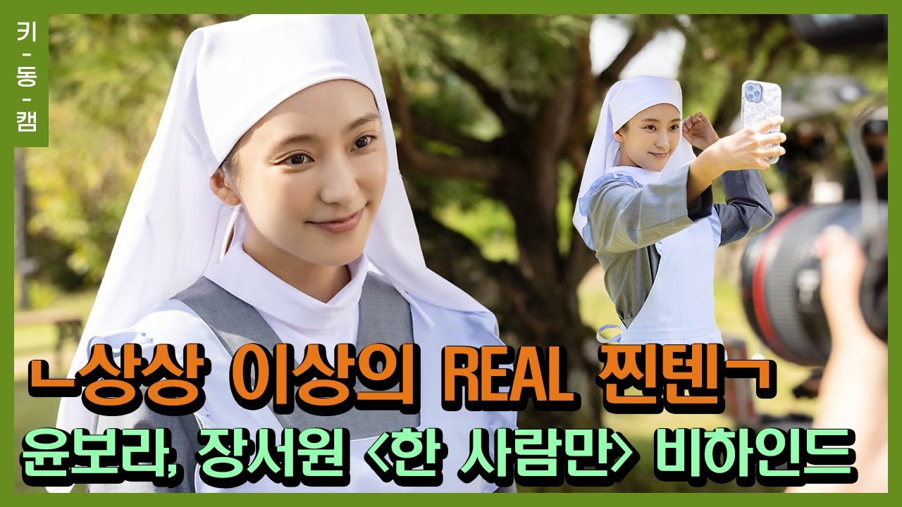 [#한사람만] 상상 이상의 REAL 찐텐 대공개! #윤보라 #장서원 #키동캠｜Yoon Bo Ra, Jang Seo Won