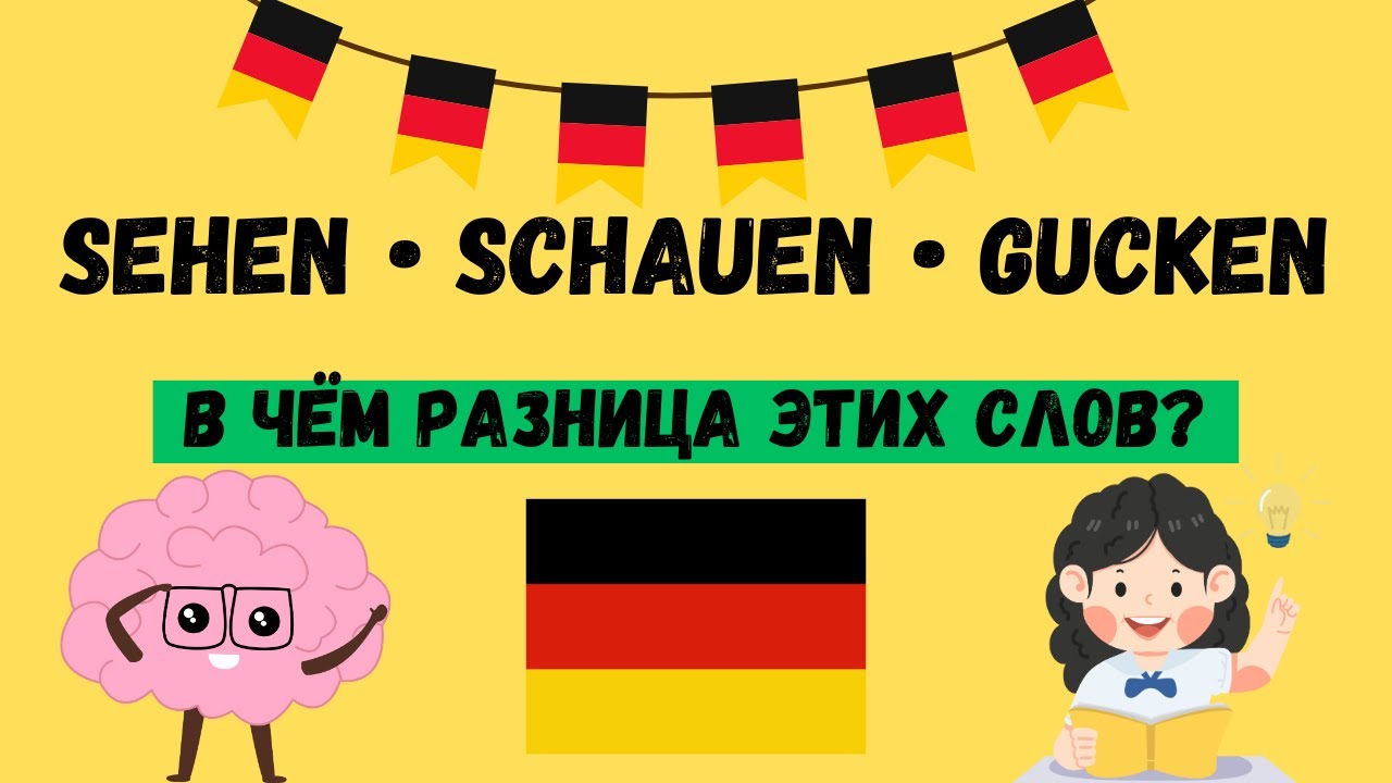 В чем разница? Глаголы &bdquo;sehen&ldquo; &bdquo;schauen&ldquo; & &bdquo;gucken&ldquo; и их правильное применение. Немецкий язык А1