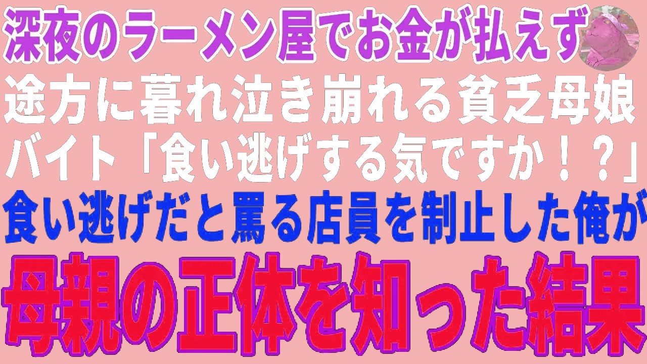【感動する話】深夜のラーメン屋でお金が払えず途方に暮れる貧乏母娘→食い逃げだと罵る店員を制止した俺が母親の正体に気づいた結果【朗読・スカッと】
