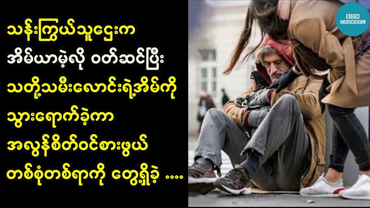 သန်းကြွယ်သူဌေးက အိမ်ယာမဲ့သူဖုန်းစားတစ်ယောက်လိုဝတ်ဆင်ပြီး သတို့သမီးလောင်းအိမ်ကိုသွားခဲ့တယ်။အဲ့ဒီနောက်