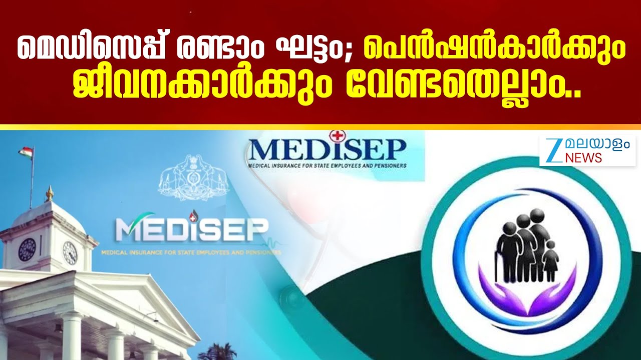 Medisep Phase 2 | മെഡിസെപ് രണ്ടാം ഘട്ടം ഫെബ്രുവരി ഒന്ന് മുതല്&zwj;