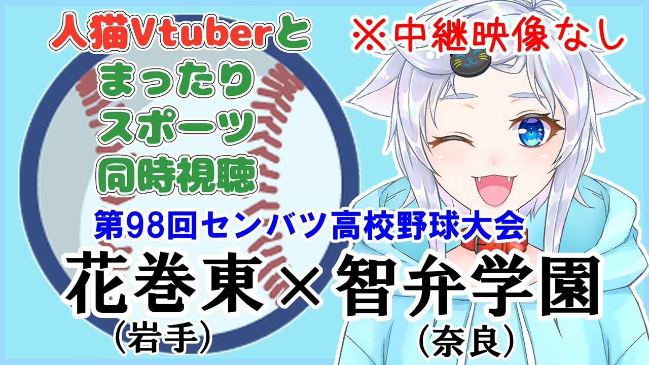 【同時視聴】人猫Vtuberとみるセンバツ！花巻東(岩手)×智弁学園(奈良)【第98回選抜高校野球大会】