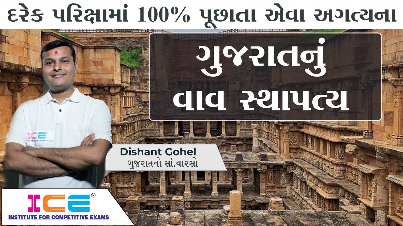 ગુજરાતનો સાંસ્કૃતિક વારસો - ગુજરાતનું વાવ સ્થાપત્ય || Gujarat no Sanskrutik Varso || ICE Rajkot