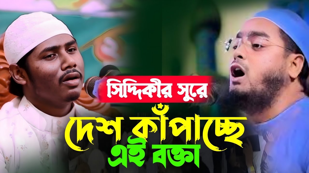 সিদ্দিকীর কন্ঠে দেশ কাঁপাচ্ছে বর্তমান এই বক্তা  হাঃ ক্বারী আশরাফুল ইসলাম আসিফী 