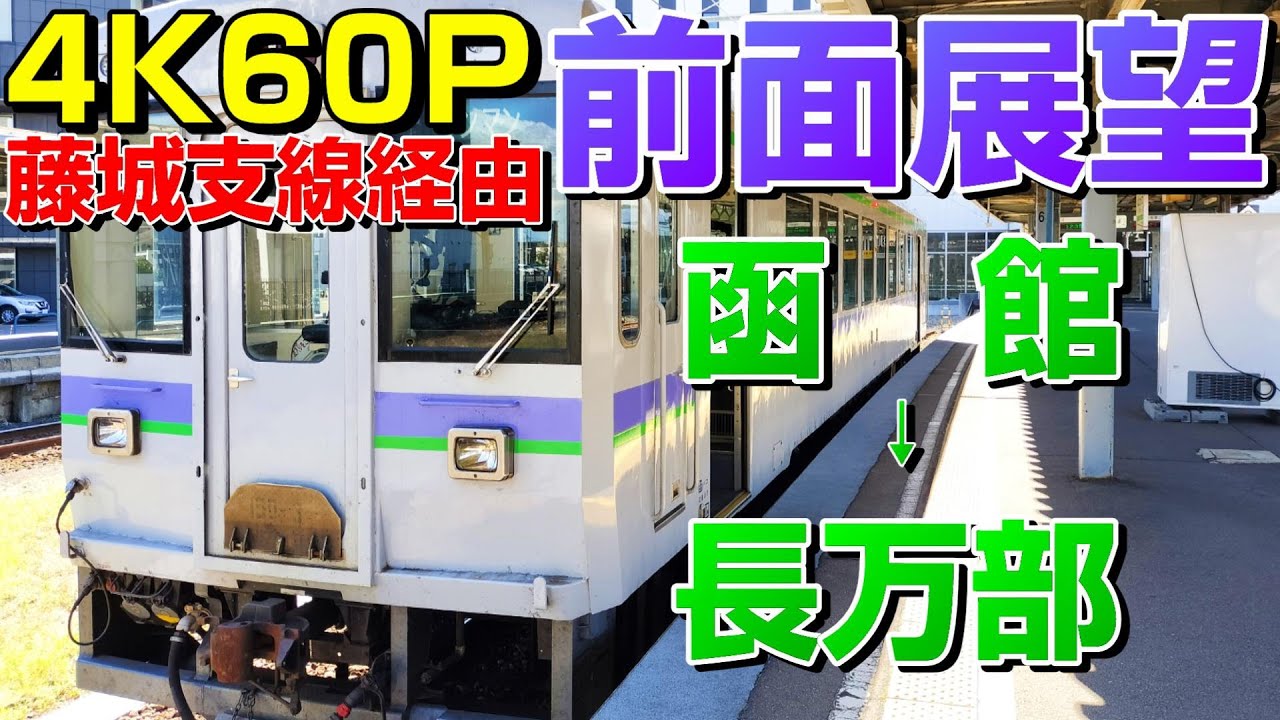 【前面展望】藤城支線経由の普通列車！新函館北斗を通らない列車！(函館→長万部)