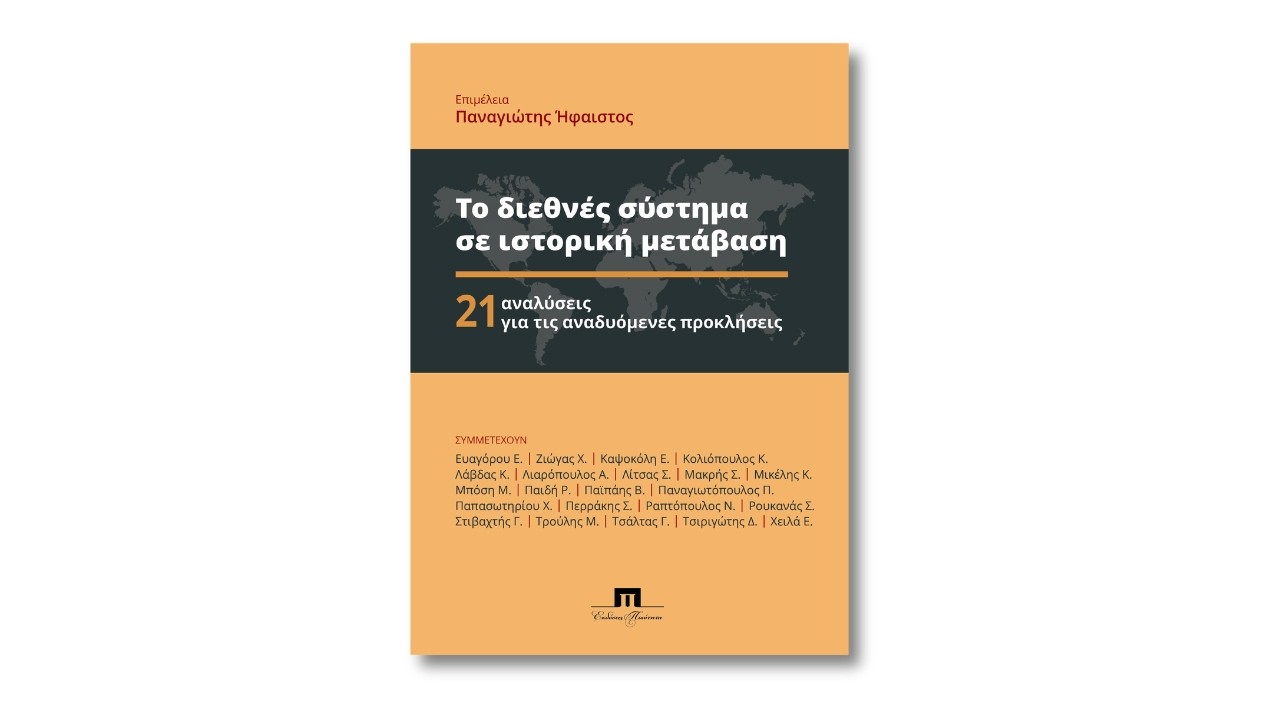 Το διεθνές σύστημα σε ιστορική μετάβαση | Βιβλιοπαρουσίαση στο ΙΔΙΣ
