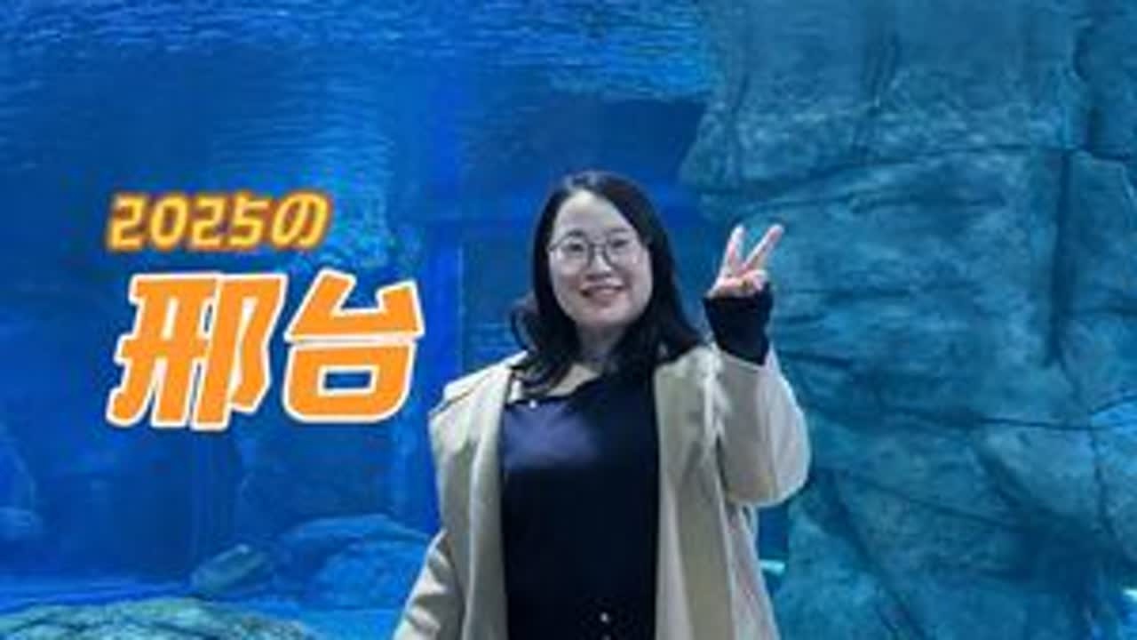 衡水一家人出发邢台海洋乐园，娃撒欢媳妇散心，短途遛娃幸福感满 #邢台海洋乐园 #衡水周边一日游  #河北周边游 #旅游 #一家人在衡水