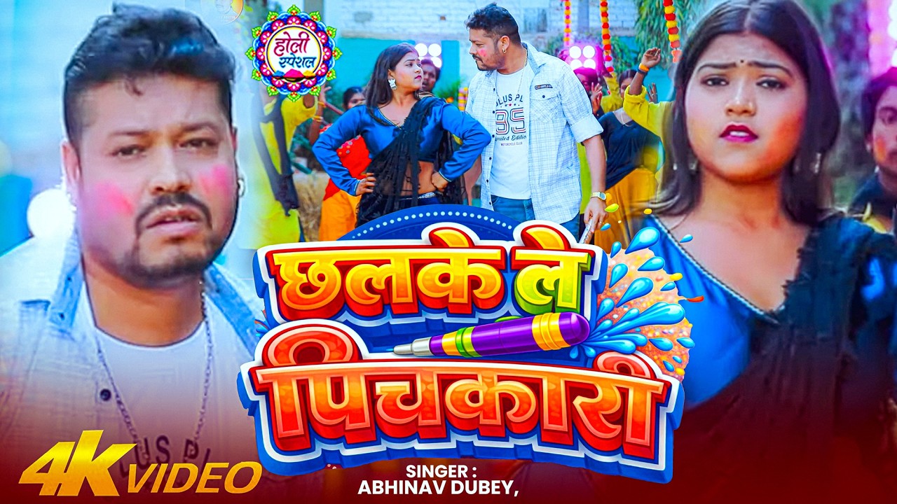 #Video | छलके ले पिचकारी | #Abhinav Dubey | Chhalake Le Pichkari | Bhojpuri #Holi Song