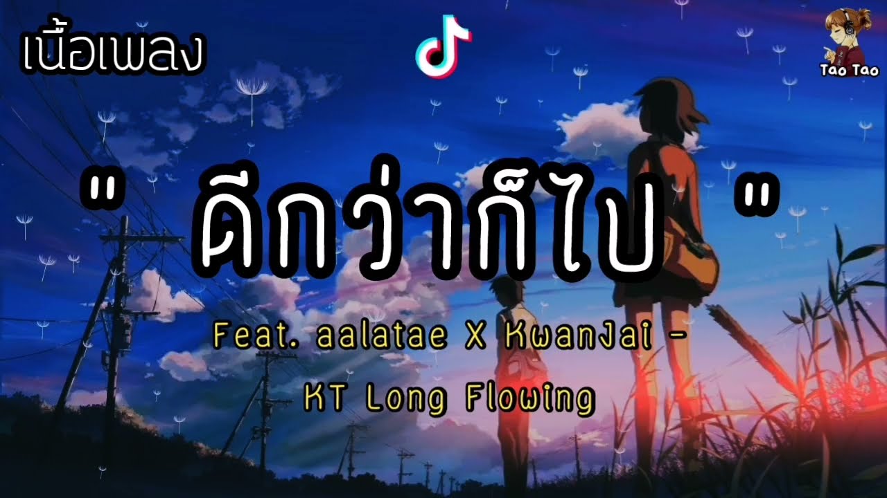 ดีกว่าก็ไป - Feat. aalatae X KwanJai - KT Long Flowing 🎶🍃
