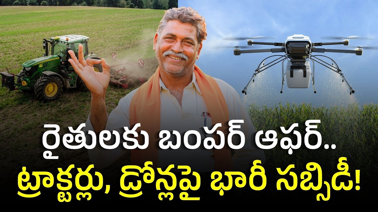 ట్రాక్టర్లు, డ్రోన్లపై 50 శాతం సబ్సిడీ! | SMAM Scheme 40 To 50 Percent Subsidy On Tractors Drones